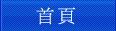 首页