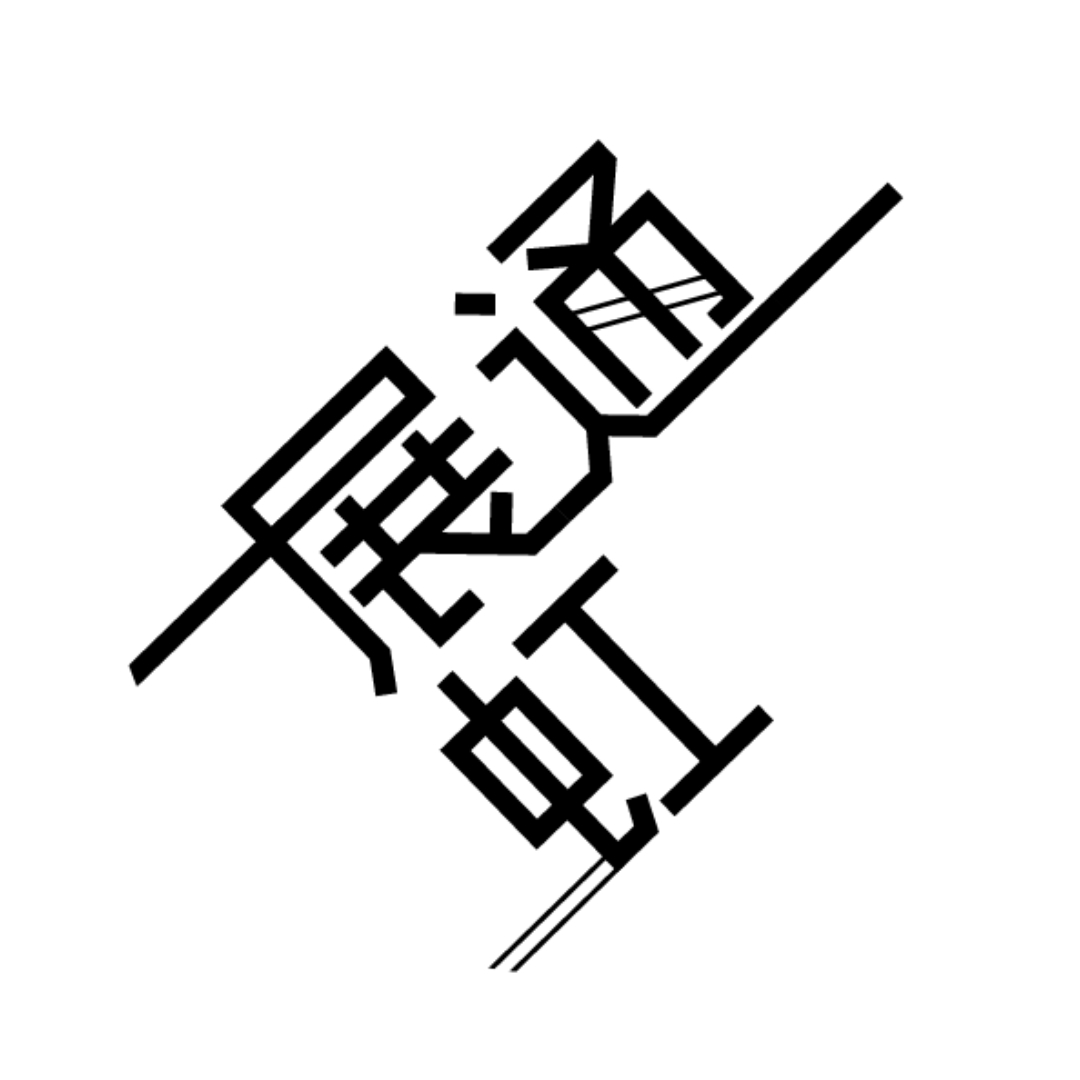 展通虹