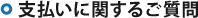 支払いに関するご質問