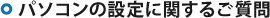 パソコンの設定に関するご質問